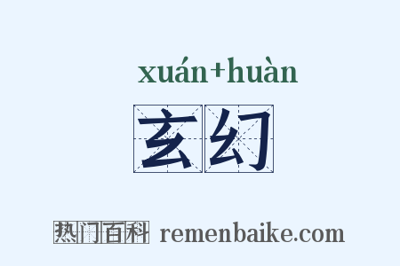 玄幻是什么意思的图片